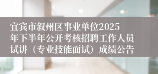 宜宾市叙州区事业单位2025年下半年公开考核招聘工作人员试讲(专业技能面试)成绩公告