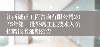 江西诚正工程咨询有限公司2025年第三批外聘工程技术人员招聘报名延期公告