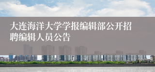 大连海洋大学学报编辑部公开招聘编辑人员公告