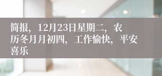 简报，12月23日星期二，农历冬月月初四，工作愉快，平安喜乐