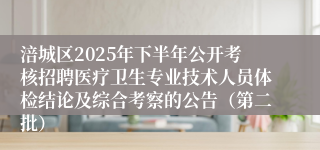涪城区2025年下半年公开考核招聘医疗卫生专业技术人员体检结论及综合考察的公告（第二批）