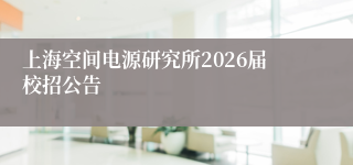 上海空间电源研究所2026届校招公告