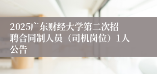 2025广东财经大学第二次招聘合同制人员（司机岗位）1人公告