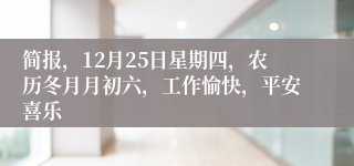 简报,12月25日星期四,农历冬月月初六,工作愉快,平安喜乐