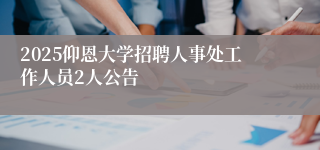 2025仰恩大学招聘人事处工作人员2人公告