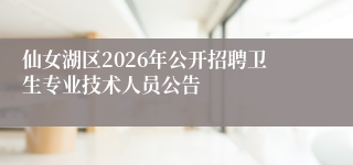 仙女湖区2026年公开招聘卫生专业技术人员公告