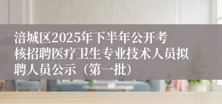 涪城区2025年下半年公开考核招聘医疗卫生专业技术人员拟聘人员公示(第一批)