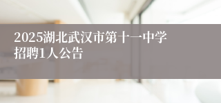 2025湖北武汉市第十一中学招聘1人公告