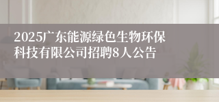 2025广东能源绿色生物环保科技有限公司招聘8人公告
