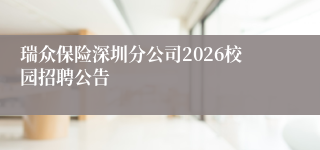 瑞众保险深圳分公司2026校园招聘公告