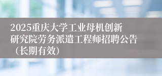 2025重庆大学工业母机创新研究院劳务派遣工程师招聘公告(长期有效)