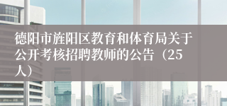 德阳市旌阳区教育和体育局关于公开考核招聘教师的公告(25人)
