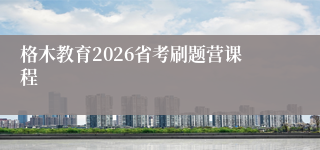 格木教育2026省考刷题营课程