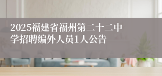 2025福建省福州第二十二中学招聘编外人员1人公告