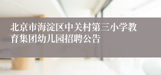 北京市海淀区中关村第三小学教育集团幼儿园招聘公告
