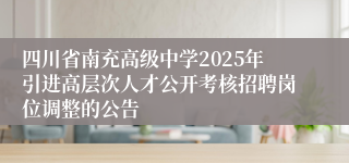四川省南充高级中学2025年引进高层次人才公开考核招聘岗位调整的公告