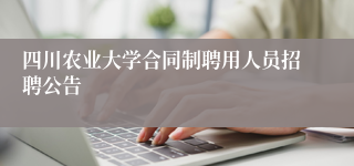 四川农业大学合同制聘用人员招聘公告