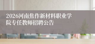 2026河南焦作新材料职业学院专任教师招聘公告