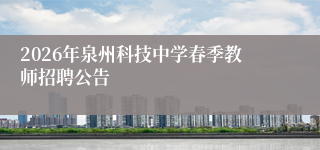2026年泉州科技中学春季教师招聘公告