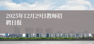 2025年12月29日教师招聘日报