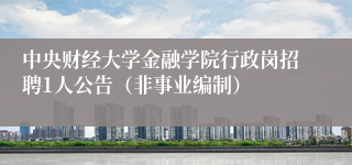 中央财经大学金融学院行政岗招聘1人公告(非事业编制)
