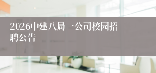 2026中建八局一公司校园招聘公告