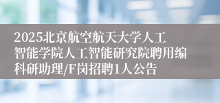 2025北京航空航天大学人工智能学院人工智能研究院聘用编科研助理/F岗招聘1人公告