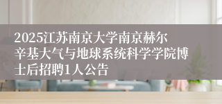 2025江苏南京大学南京赫尔辛基大气与地球系统科学学院博士后招聘1人公告
