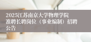 2025江苏南京大学物理学院准聘长聘岗位（事业编制）招聘公告