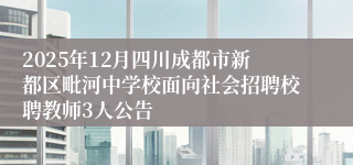 2025年12月四川成都市新都区毗河中学校面向社会招聘校聘教师3人公告