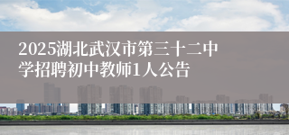 2025湖北武汉市第三十二中学招聘初中教师1人公告