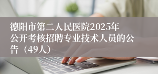 德阳市第二人民医院2025年公开考核招聘专业技术人员的公告(49人)