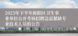 2025年下半年旌阳区卫生事业单位公开考核招聘急需紧缺专业技术人员的公告