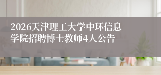 2026天津理工大学中环信息学院招聘博士教师4人公告