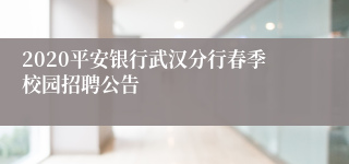 2020平安银行武汉分行春季校园招聘公告