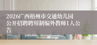 2026广西梧州市交通幼儿园公开招聘聘用制编外教师1人公告