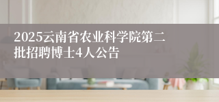 2025云南省农业科学院第二批招聘博士4人公告
