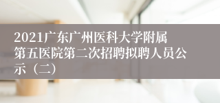 2021广东广州医科大学附属第五医院第二次招聘拟聘人员公示（二）