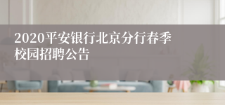 2020平安银行北京分行春季校园招聘公告