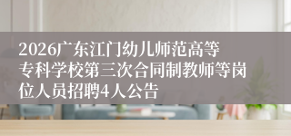 2026广东江门幼儿师范高等专科学校第三次合同制教师等岗位人员招聘4人公告
