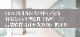 2026四川九洲光电科技股份有限公司招聘软件工程师 （前后端软件设计开发方向）拟录用人员公示