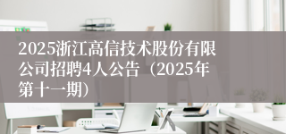 2025浙江高信技术股份有限公司招聘4人公告（2025年第十一期）