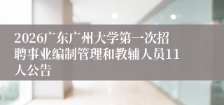 2026广东广州大学第一次招聘事业编制管理和教辅人员11人公告