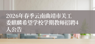 2026年春季云南曲靖市关工委麒麟希望学校学期教师招聘4人公告