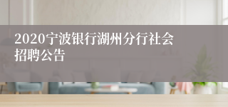 2020宁波银行湖州分行社会招聘公告