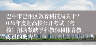 巴中市巴州区教育科技局关于2026年度赴高校公开考试(考核)招聘紧缺学科教师和体育教练员的公告