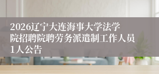 2026辽宁大连海事大学法学院招聘院聘劳务派遣制工作人员1人公告