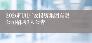 2026四川广安投资集团有限公司招聘9人公告