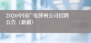 2026中国广电博州公司招聘公告（新疆）