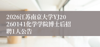 2026江苏南京大学YJ20260141化学学院博士后招聘1人公告